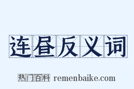 连昼反义词是什么意思的图片